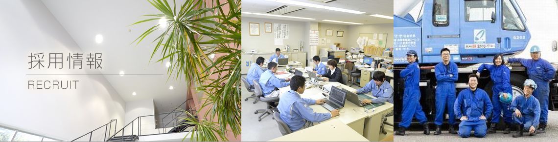 採用情報