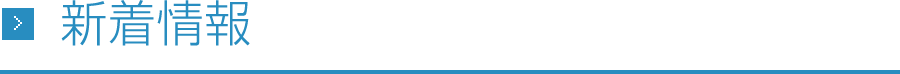NEWS 新着情報